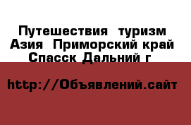 Путешествия, туризм Азия. Приморский край,Спасск-Дальний г.